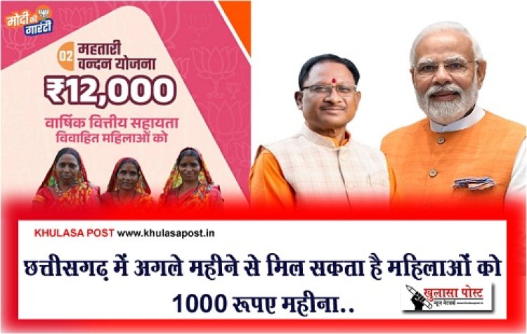 CG News : छत्तीसगढ़ में अगले महीने से मिल सकता है महिलाओं को 1000 रूपए महीना...