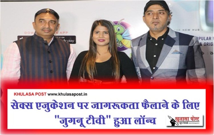 Entertainment News : सेक्स एजुकेशन पर जागरूकता फैलाने के लिए "जुगनू टीवी" हुआ लॉन्च