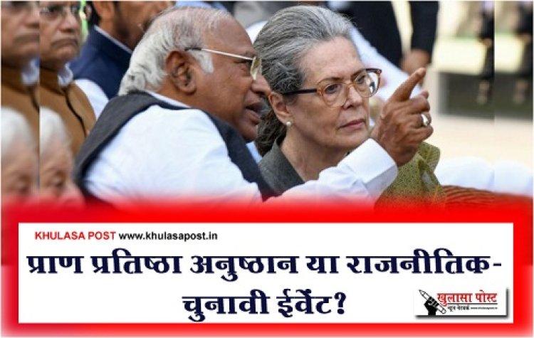 Article : प्राण प्रतिष्ठा अनुष्ठान या राजनीतिक-चुनावी ईवेंट?