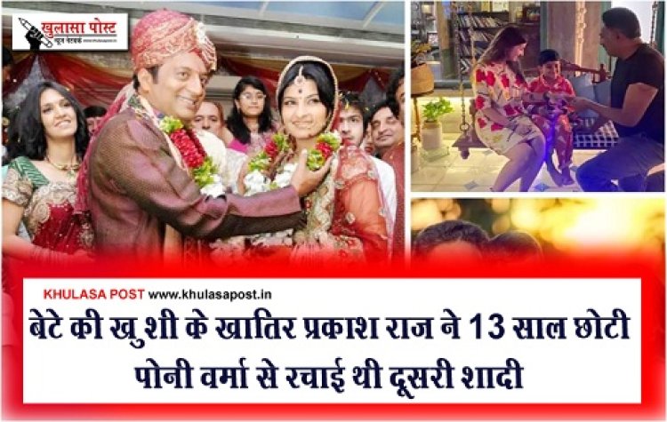 Entertainment News : बेटे की ख़ुशी के ख़ातिर प्रकाश राज ने 13 साल छोटी पोनी वर्मा से रचाई थी दूसरी शादी