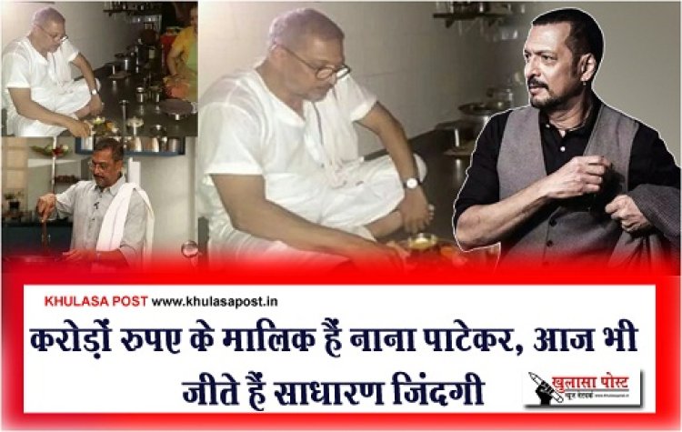 Entertainment News : करोड़ों रुपए के मालिक हैं नाना पाटेकर, आज भी जीते हैं साधारण जिंदगी