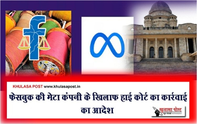 Nylon Manja Sales Case : फेसबुक की मेटा कंपनी के खिलाफ हाई कोर्ट का कार्रवाई का आदेश