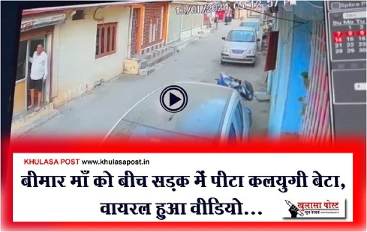 CG News : बीमार माँ को बीच सड़क में पीटा कलयुगी बेटा, वायरल हुआ वीडियो...