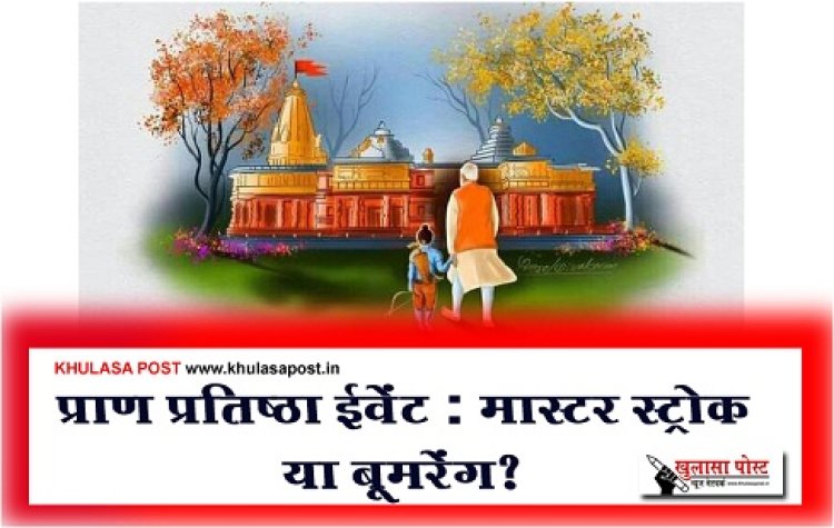 Article : प्राण प्रतिष्ठा ईवेंट : मास्टर स्ट्रोक या बूमरेंग?