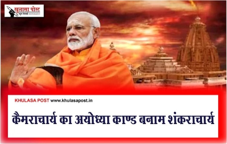 Article : कैमराचार्य का अयोध्या काण्ड बनाम शंकराचार्य