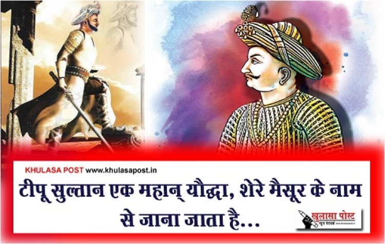 टीपू सुल्तान एक महान् यौद्धा, शेरे मैसूर के नाम से जाना जाता है...