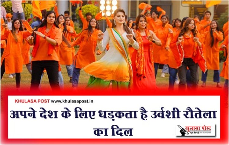 Bollywood News : अपने देश के लिए धड़कता है उर्वशी रौतेला का दिल