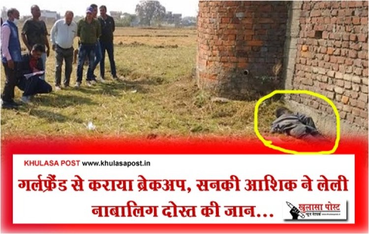 CG Crime News : गर्लफ्रैंड से कराया ब्रेकअप, सनकी आशिक ने लेली नाबालिग दोस्त की जान...