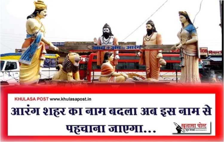 CG News : आरंग शहर का नाम बदला अब इस नाम से पहचाना जाएगा...