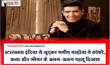 स्टारबक्स इंडिया से जुड़कर मनीष मल्होत्रा ने कॉफी, कला और ग्लैमर के अलग-अलग पहलू दिखाए