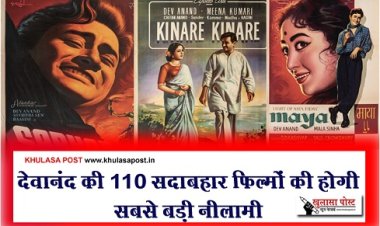 Bollywood News : देवानंद की 110 सदाबहार फिल्मों की होगी सबसे बड़ी नीलामी