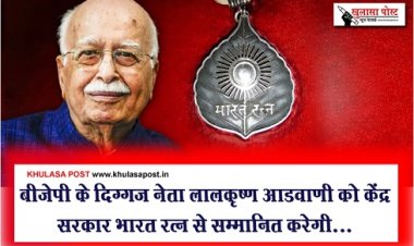 बीजेपी के दिग्गज नेता लालकृष्ण आडवाणी को केंद्र सरकार भारत रत्न से सम्मानित करेगी...