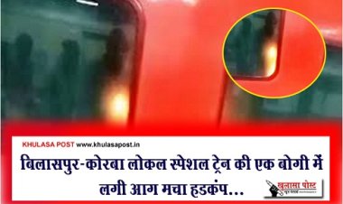 CG News : बिलासपुर-कोरबा लोकल स्पेशल ट्रेन की एक बोगी में लगी आग मचा हडक़ंप...