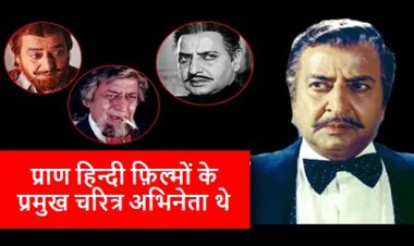 मिलेनियम के खलनायक, प्राण हिन्दी फ़िल्मों के प्रमुख चरित्र अभिनेता थे