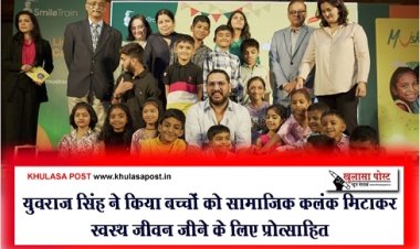 युवराज सिंह ने किया बच्चों को सामाजिक कलंक मिटाकर स्वस्थ जीवन जीने के लिए प्रोत्साहित