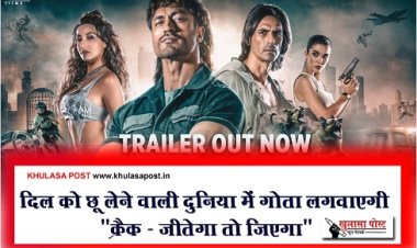 Entertainment News : दिल को छू लेने वाली दुनिया में गोता लगवाएगी  "क्रैक - जीतेगा तो जिएगा" 