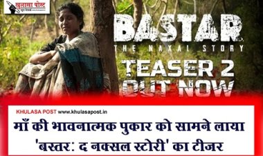 Entertainment News : माँ की भावनात्मक पुकार को सामने लाया  'बस्तर: द नक्सल स्टोरी' का टीज़र