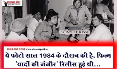 Entertainment News : ये फ़ोटो साल 1984 के दौरान की है, फ़िल्म 'यादों की जंजीर' रिलीस हुई थी...
