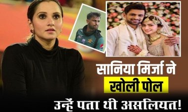 Sania Mirza News : सानिया मिर्जा ने खोली शोएब मलिक की पोल, उन्हें पता थी असलियत!