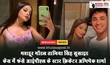 मशहूर मॉडल तानिया सिंह सुसाइड केस में फंसे IPL के स्टार क्रिकेटर अभिषेक शर्मा