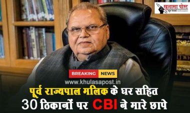 पूर्व राज्‍यपाल म‎लिक के घर स‎हित 30 ठिकानों पर CBI ने मारे छापे