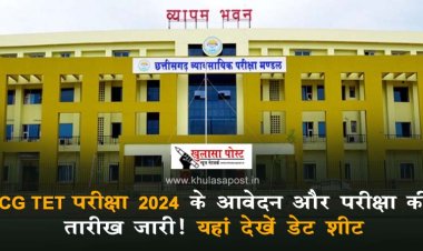 CG TET परीक्षा 2024 के आवेदन और परीक्षा की तारीख जारी! यहां देखें डेट शीट