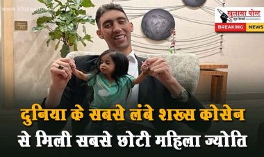 दुनिया के सबसे लंबे शख्स कोसेन से मिली सबसे छोटी महिला ज्योति