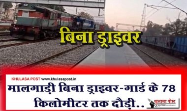 मालगाड़ी बिना ड्राइवर-गार्ड के 78 किलोमीटर तक दौड़ी...
