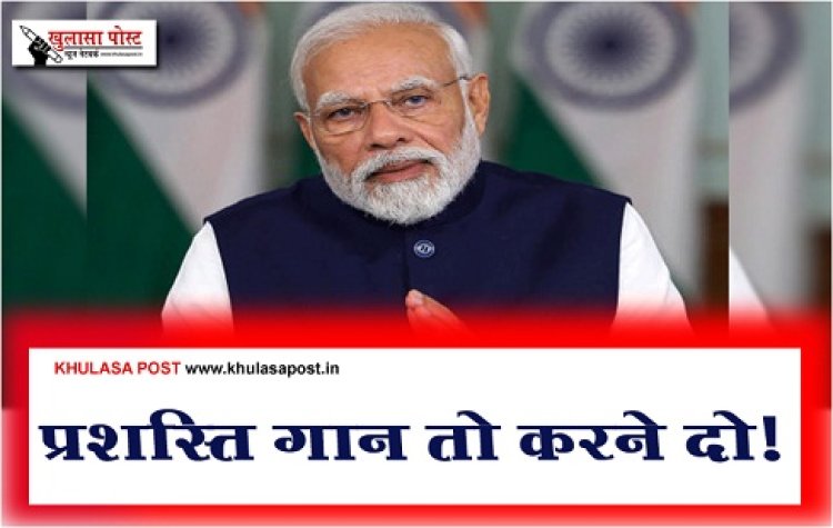 Article : प्रशस्ति गान तो करने दो!