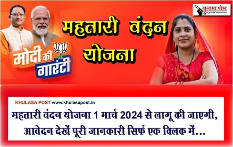 CG News : महतारी वंदन योजना 1 मार्च 2024 से लागू की जाएगी, आवेदन देखें पूरी जानकारी सिर्फ एक क्लिक में...
