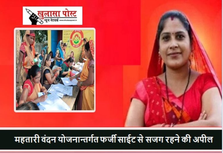 CG BIG NEWS: महतारी वंदन योजनान्तर्गत फर्जी साईट से सजग रहने की अपील, ऑनलाइन नहीं करें आवेदन...