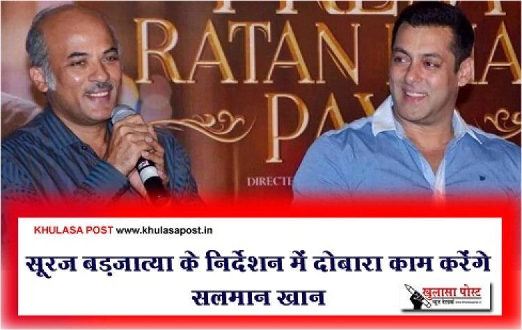 Entertainment News : सूरज बड़जात्या के निर्देशन में दोबारा काम करेंगे सलमान खान