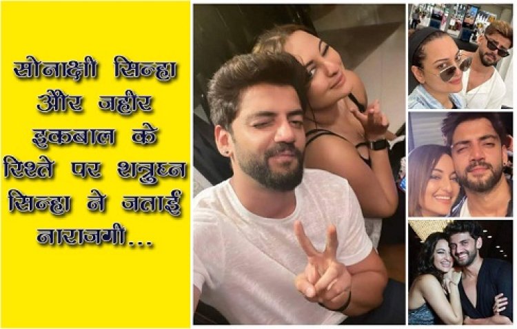 Entertainment News : सोनाक्षी सिन्हा और जहीर इकबाल के रिश्ते पर शत्रुघ्न सिन्हा ने जताई नाराजगी...