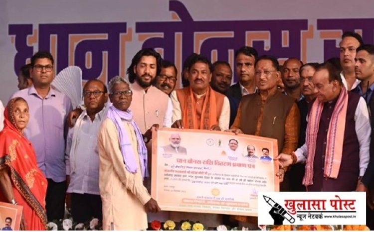  विष्णु सरकार के फैसलों से किसानों के खिले चेहरे...