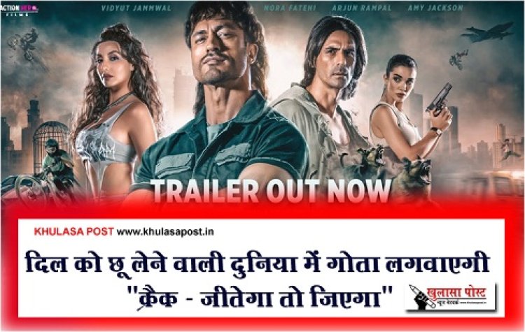 Entertainment News : दिल को छू लेने वाली दुनिया में गोता लगवाएगी  "क्रैक - जीतेगा तो जिएगा" 