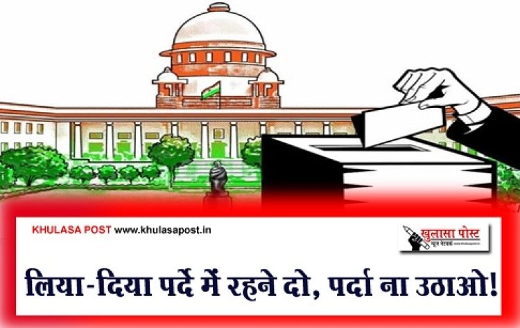 Article : लिया-दिया पर्दे में रहने दो, पर्दा ना उठाओ!