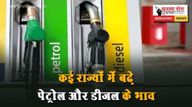 कई राज्यों में बढ़े पेट्रोल और डीजल के भाव