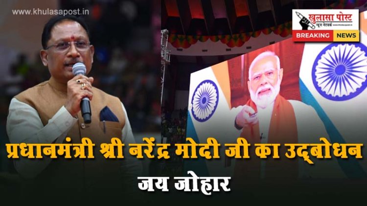 प्रधानमंत्री श्री नरेंद्र मोदी जी का उद्बोधन जय जोहार