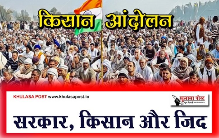 Article : सरकार, किसान और जिद