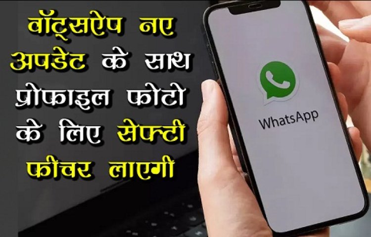 Whatsapp Update Version : वॉट्सऐप नए अपडेट के साथ प्रोफाइल फोटो के लिए सेफ्टी फीचर लाएगी