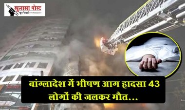 Terrible Accident : बांग्लादेश में भीषण आग हादसा 43 लोगों की जलकर मौत...