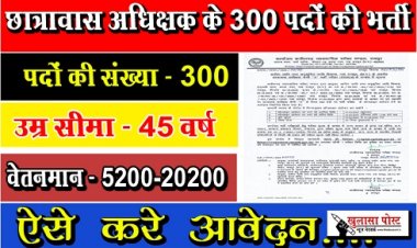 CG Job News : छत्तीसगढ़ व्यापम द्वारा छात्रावास अधिक्षक के 300 पदों की भर्ती, ऐसे करे आवेदन..