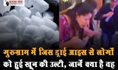 गुरुग्राम में जिस ड्राई आइस से लोगों को हुई खून की उल्टी, जानें क्या है वह