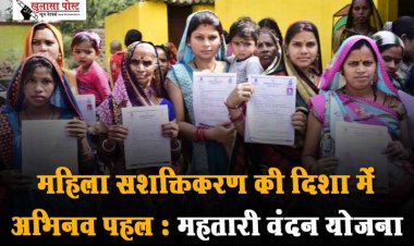 महिला सशक्तिकरण की दिशा में अभिनव पहल : महतारी वंदन योजना