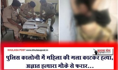 Breaking News : पुलिस कालोनी में महिला की गला काटकर हत्या, अज्ञात हत्यारा मौके से फरार...