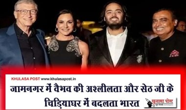 जामनगर में वैभव की अश्लीलता और सेठ जी के चिड़ियाघर में बदलता भारत