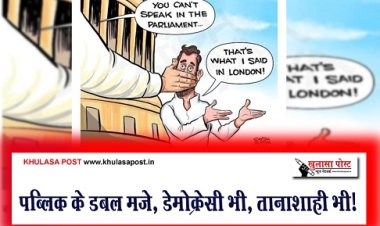 Article : पब्लिक के डबल मज़े, डेमोक्रेसी भी, तानाशाही भी!
