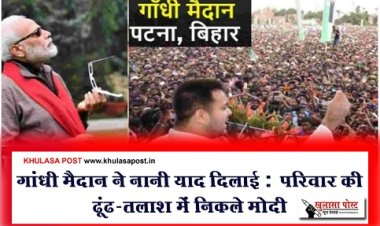 Article : गांधी मैदान ने नानी याद दिलाई : परिवार की ढूंढ-तलाश में निकले मोदी