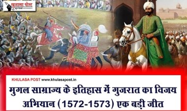Article : मुगल_साम्राज्य के इतिहास में गुजरात का विजय अभियान (1572-1573) एक बड़ी जीत