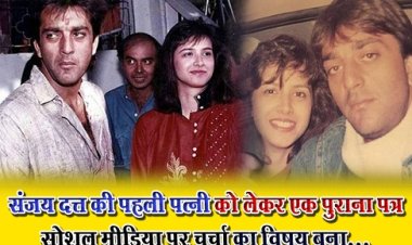 Entertainment News : संजय दत्त की पहली पत्नी को लेकर एक पुराना पत्र सोशल मीडिया पर चर्चा का विषय बना...